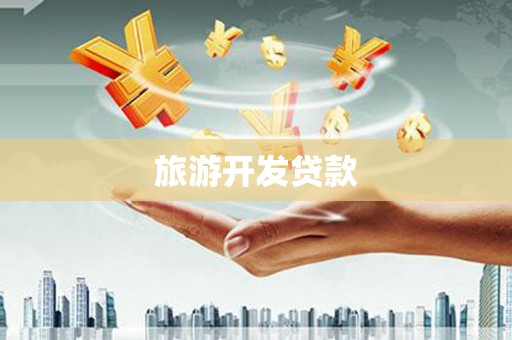 越西旅游开发贷款