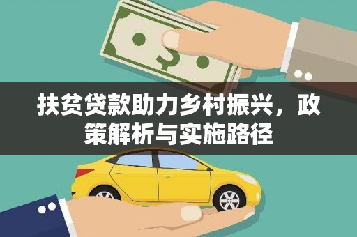 越西扶贫贷款助力乡村振兴，政策解析与实施路径