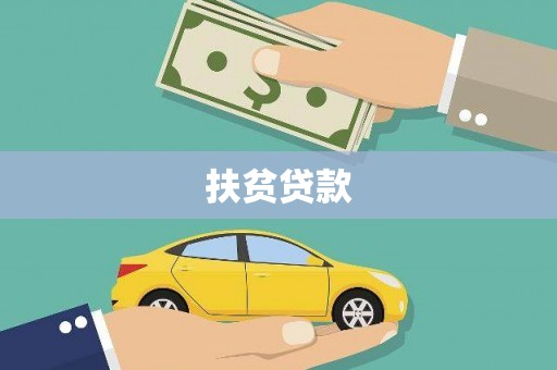 越西扶贫贷款