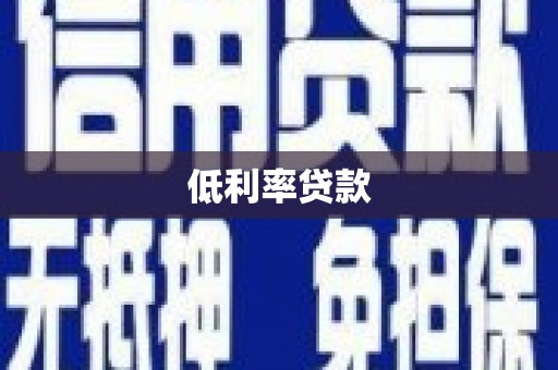 越西低利率贷款