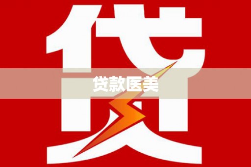 越西贷款医美