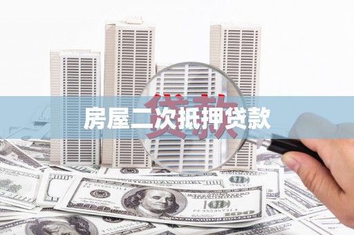 越西房屋二次抵押贷款