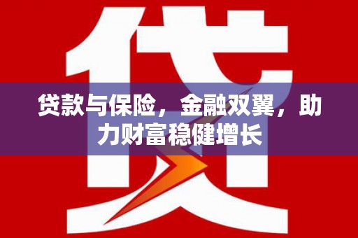 越西贷款与保险，金融双翼，助力财富稳健增长